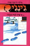 מי פרץ לבית עגנון?
