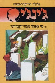 עטיפת הספר מי מפחד מבתי קברות? מאת גלילה רון-פדר-עמית