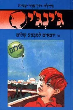 עטיפת הספר יוצאים למבצע שלום מאת גלילה רון-פדר-עמית