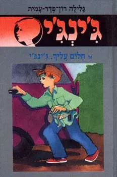 עטיפת הספר חלום עליך, ג'ינג'י מאת גלילה רון-פדר-עמית