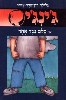 עטיפת הספר כולם נגד אחד מאת גלילה רון-פדר-עמית