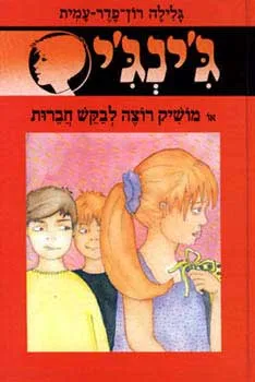 עטיפת הספר מושיק רוצה לבקש חברות מאת גלילה רון-פדר-עמית