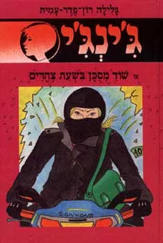 עטיפת הספר שוד מסוכן בשעת צהריים מאת גלילה רון-פדר-עמית