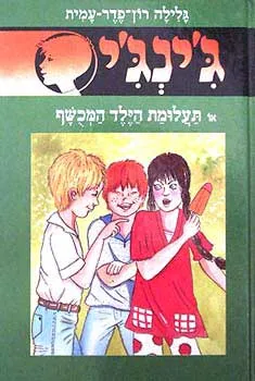 תעלומת הילד המכושף