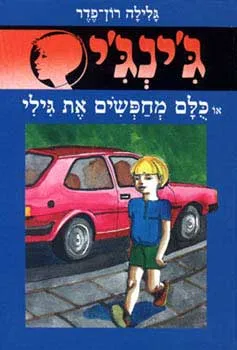 כולם מחפשים את גילי