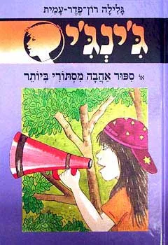 עטיפת הספר סיפור אהבה מסתורי ביותר מאת גלילה רון-פדר-עמית