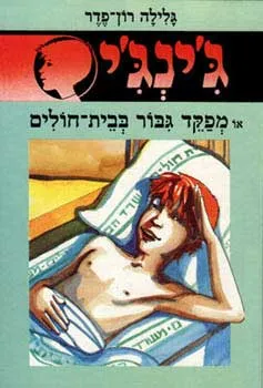 מפקד גיבור בבית חולים