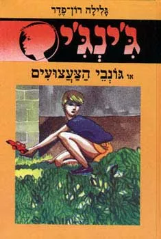 עטיפת גונבי הצעצועים
