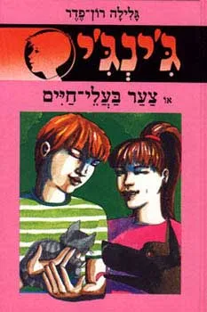 עטיפת הספר צער בעלי-חיים מאת גלילה רון-פדר-עמית