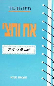 עטיפת הספר אח וחצי מאת גלילה רון-פדר-עמית