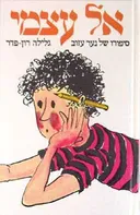 אל עצמי: סיפורו של ילד עזוב