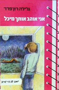 עטיפת הספר אני אוהב אותך מיכל מאת גלילה רון-פדר-עמית
