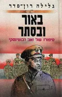 באור ובסתר