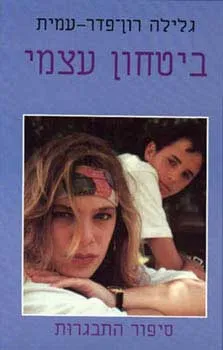 עטיפת הספר ביטחון עצמי מאת גלילה רון-פדר-עמית