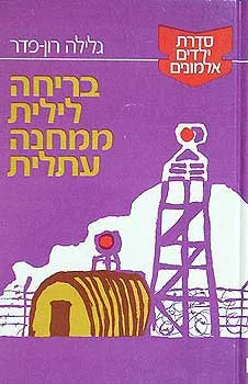 עטיפת בריחה לילית ממחנה עתלית