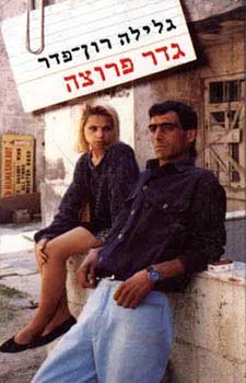 עטיפת הספר גדר פרוצה מאת גלילה רון-פדר-עמית