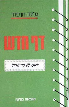 עטיפת הספר דף חדש מאת גלילה רון-פדר-עמית