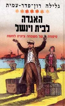 עטיפת הספר האגדה לבית וינשל מאת גלילה רון-פדר-עמית