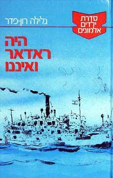 עטיפת הספר היה ראדאר ואיננו מאת גלילה רון-פדר-עמית