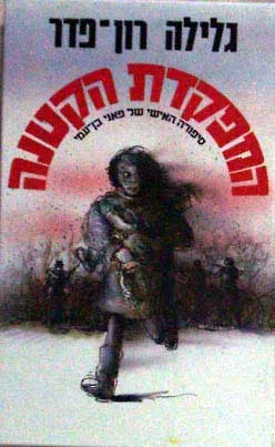 עטיפת המפקדת הקטנה