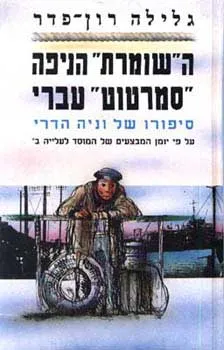 עטיפת הספר השומרת הניפה סמרטוט עברי מאת גלילה רון-פדר-עמית