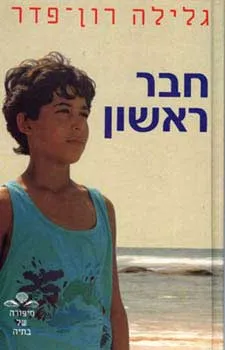 חבר ראשון
