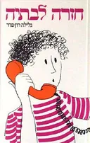 חזרה לבתיה