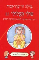 איך נועה הפסיקה לבכות והתחילה לצחוק