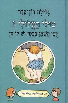 עטיפת הספר דובי השמן בבטן יש לו בן מאת גלילה רון-פדר-עמית