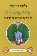 מי גנב את הגורים של ימימה?