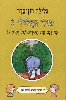 עטיפת מי גנב את הגורים של ימימה?