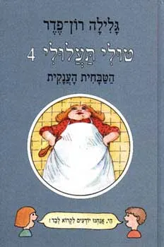 הטבחית הענקית