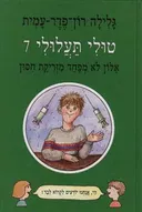 אלון לא מפחד מזריקת חיסון