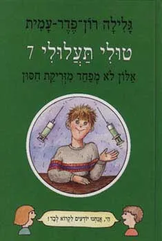 עטיפת אלון לא מפחד מזריקת חיסון