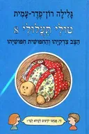 הצב צדקיהו והחיפושית חיפושיהו
