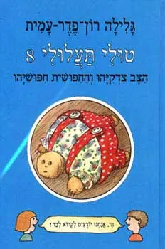 עטיפת הצב צדקיהו והחיפושית חיפושיהו