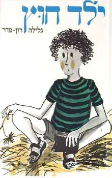 ילד חוץ : סיפורו של ילד עזוב