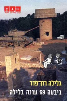 עטיפת הספר גבעה 69 עונה בלילה מאת גלילה רון-פדר-עמית