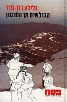 עטיפת הספר הגולשים מן החרמון מאת גלילה רון-פדר-עמית