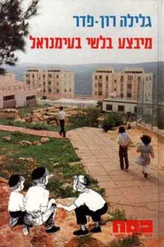 עטיפת הספר מבצע בלשי בעימנואל מאת גלילה רון-פדר-עמית