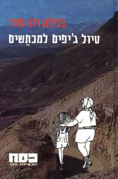 עטיפת הספר טיול ג'יפים למכתשים מאת גלילה רון-פדר-עמית