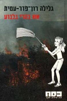עטיפת אש בהרי גלבוע