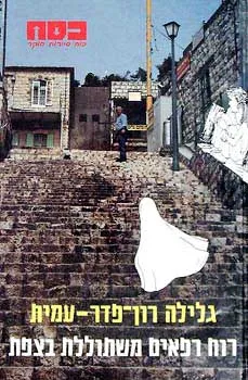 עטיפת רוח רפאים משתוללת בצפת