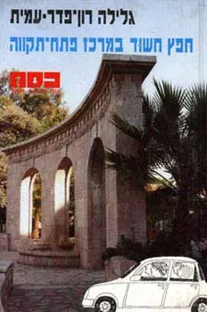 עטיפת חפץ חשוד במרכז פתח תקוה