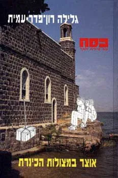 עטיפת אוצר במצולות הכינרת