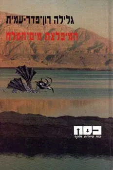 עטיפת הספר המפלצת מים המלח מאת גלילה רון-פדר-עמית