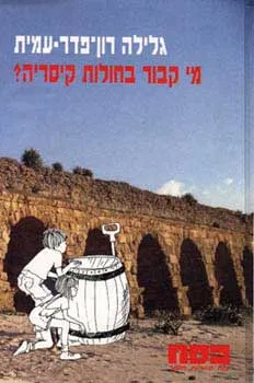 עטיפת הספר מי קבור בחולות קיסריה מאת גלילה רון-פדר-עמית