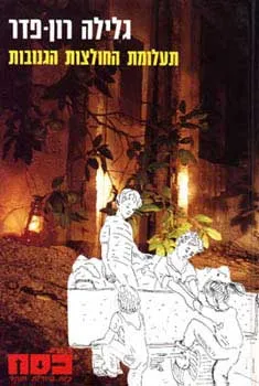 תעלומת החולצות הגנובות