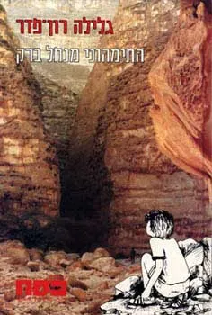 התימהוני מנחל ברק