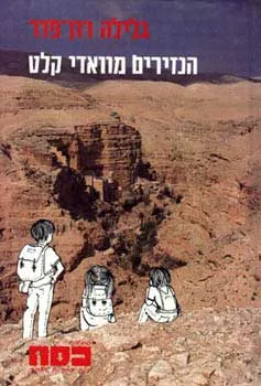 הנזירים מוואדי קלט